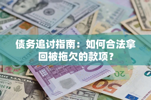 北京债务追讨指南：如何合法拿回被拖欠的款项？