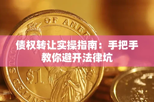 北京债权转让实操指南：手把手教你避开法律坑