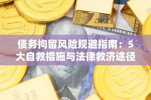 北京债务拘留风险规避指南：5大自救措施与法律救济途径