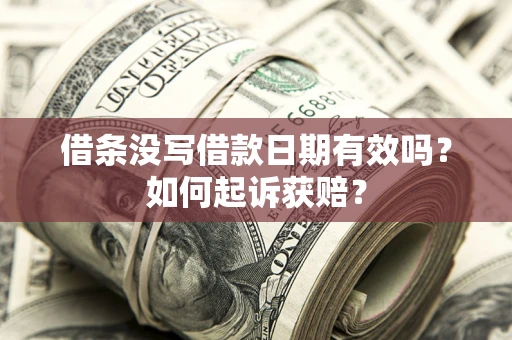 北京借条没写借款日期有效吗？如何起诉获赔？