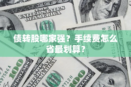 北京债转股哪家强？手续费怎么省最划算？