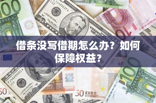 北京借条没写借期怎么办？如何保障权益？