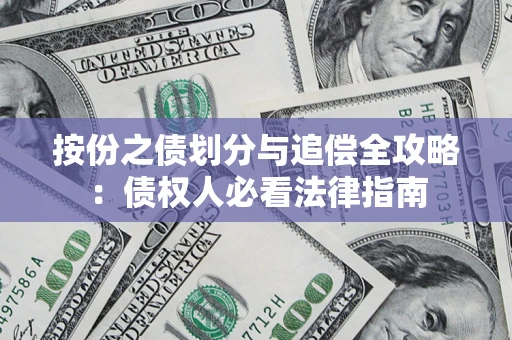 北京按份之债划分与追偿全攻略：债权人必看法律指南