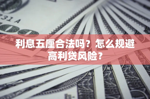 北京利息五厘合法吗？怎么规避高利贷风险？