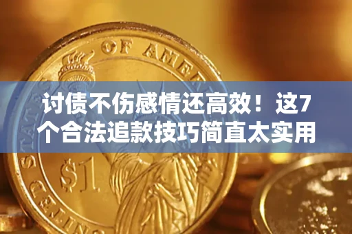 北京讨债不伤感情还高效！这7个合法追款技巧简直太实用
