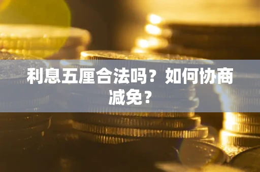 北京利息五厘合法吗？如何协商减免？