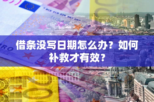 北京借条没写日期怎么办？如何补救才有效？