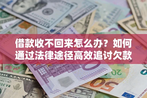 北京借款收不回来怎么办?如何通过法律途径高效追讨欠款? 北京借款收不回来怎么办?如何通过法律途径高效追讨欠款?