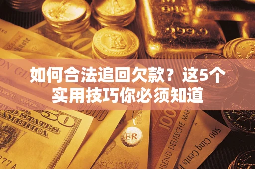 北京如何合法追回欠款？这5个实用技巧你必须知道