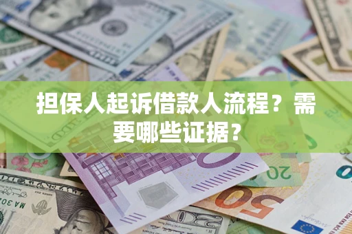 北京担保人起诉借款人流程？需要哪些证据？