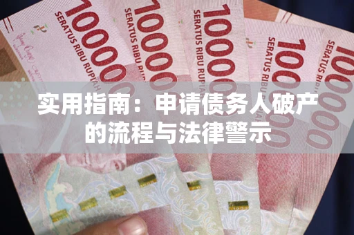 北京实用指南：申请债务人破产的流程与法律警示