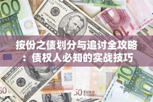 北京按份之债划分与追讨全攻略：债权人必知的实战技巧
