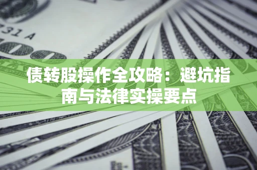 北京债转股操作全攻略：避坑指南与法律实操要点