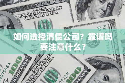 北京如何选择清债公司？靠谱吗要注意什么？