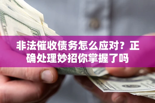 北京非法催收债务怎么应对？正确处理妙招你掌握了吗