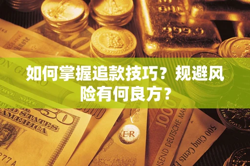北京如何掌握追款技巧？规避风险有何良方？