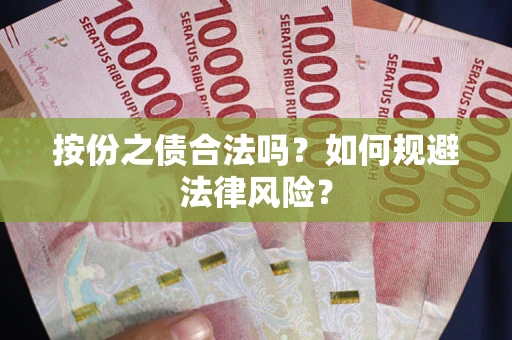 北京按份之债合法吗？如何规避法律风险？