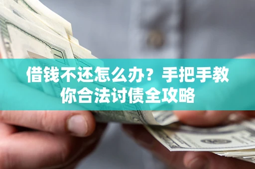 北京借钱不还怎么办？手把手教你合法讨债全攻略