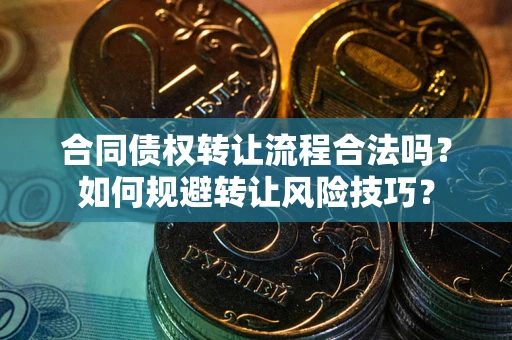 北京合同债权转让流程合法吗？如何规避转让风险技巧？