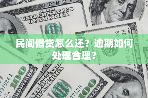 北京民间借贷怎么还？逾期如何处理合理？