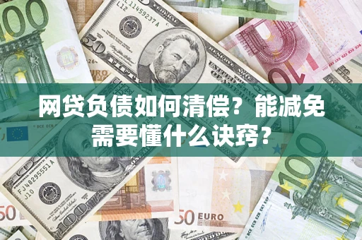 北京网贷负债如何清偿？能减免需要懂什么诀窍？