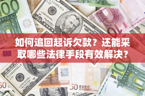 北京如何追回起诉欠款？还能采取哪些法律手段有效解决？