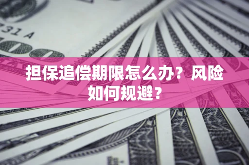 北京担保追偿期限怎么办？风险如何规避？