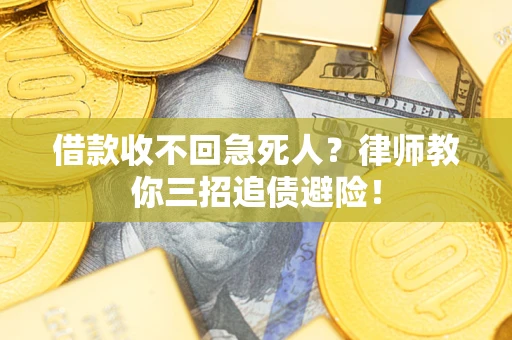 北京借款收不回急死人？律师教你三招追债避险！