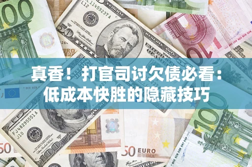 北京真香！打官司讨欠债必看：低成本快胜的隐藏技巧