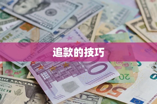 北京追款的技巧