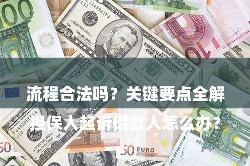 北京

担保人起诉借款人怎么办？流程合法吗？关键要点全解析