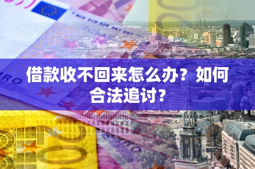 北京借款收不回来怎么办？如何合法追讨？