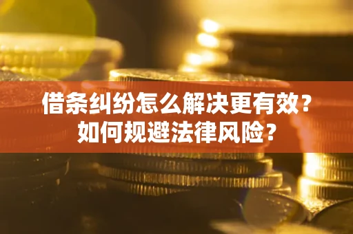 北京借条纠纷怎么解决更有效？如何规避法律风险？