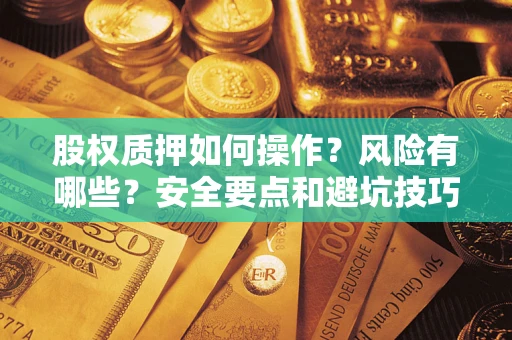 北京股权质押如何操作？风险有哪些？安全要点和避坑技巧？