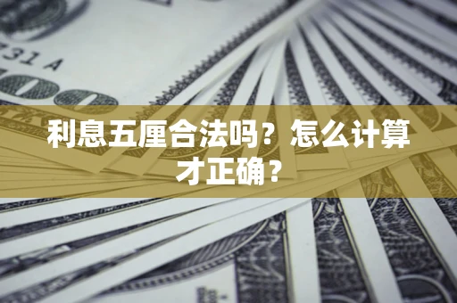 北京利息五厘合法吗？怎么计算才正确？