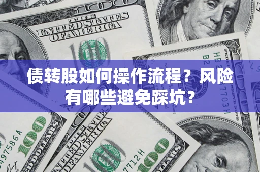 北京债转股如何操作流程?风险有哪些避免踩坑? 北京债转股如何操作流程?风险有哪些避免踩坑?