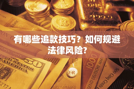 北京有哪些追款技巧？如何规避法律风险?