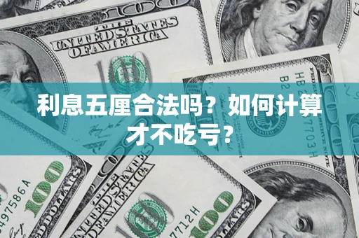 北京利息五厘合法吗？如何计算才不吃亏？