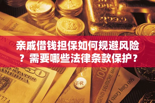北京亲戚借钱担保如何规避风险？需要哪些法律条款保护？