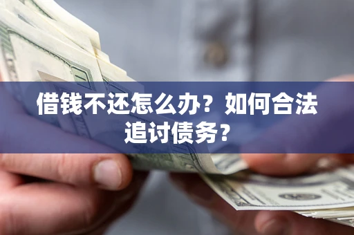 北京借钱不还怎么办？如何合法追讨债务？