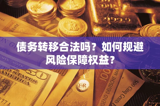 北京债务转移合法吗？如何规避风险保障权益？