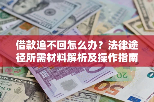 北京借款追不回怎么办?法律途径所需材料解析及操作指南 北京借款追不回怎么办?法律途径所需材料解析及操作指南