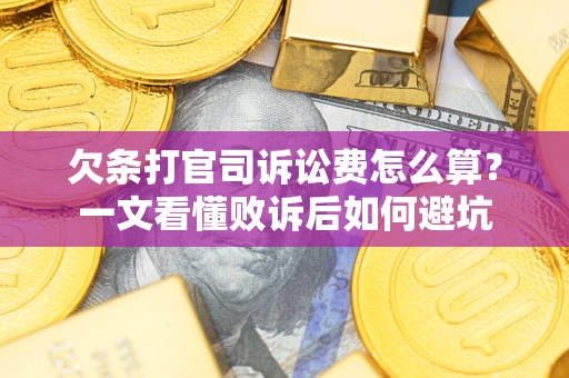北京欠条打官司诉讼费怎么算？一文看懂败诉后如何避坑