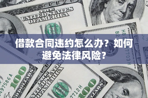 北京借款合同违约怎么办？如何避免法律风险？