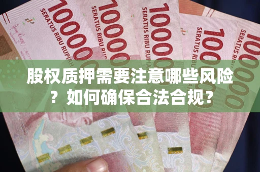 北京股权质押需要注意哪些风险？如何确保合法合规？