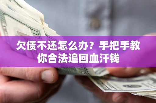 北京欠债不还怎么办？手把手教你合法追回血汗钱