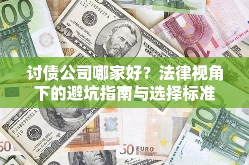 北京讨债公司哪家好？法律视角下的避坑指南与选择标准