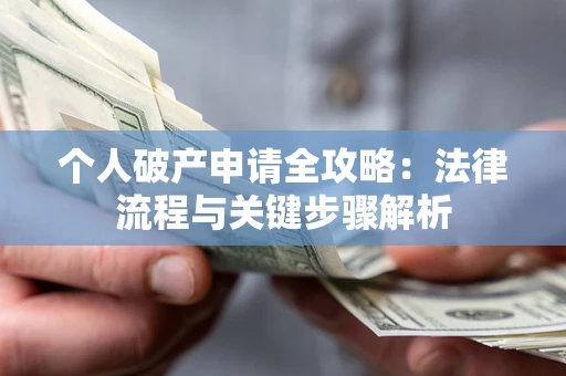 北京个人破产申请全攻略：法律流程与关键步骤解析