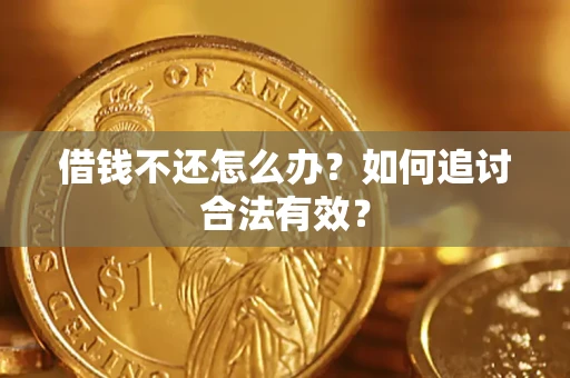 北京借钱不还怎么办？如何追讨合法有效？