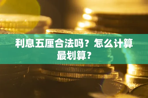 北京利息五厘合法吗？怎么计算最划算？
